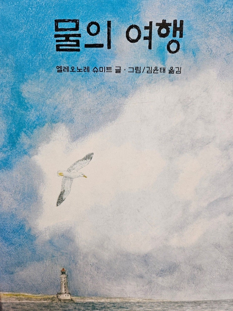  생각하는 그림책 이야기 - < 물의 여행_엘레오노레 슈미트 >