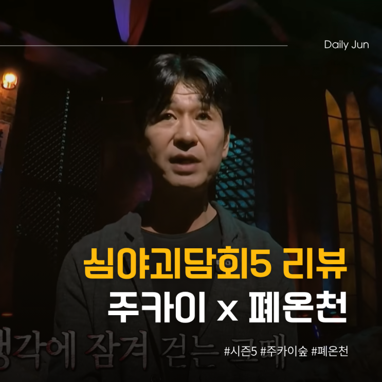  심야괴담회 시즌5, 1화 폐온천 X 주카이 역대급 공포