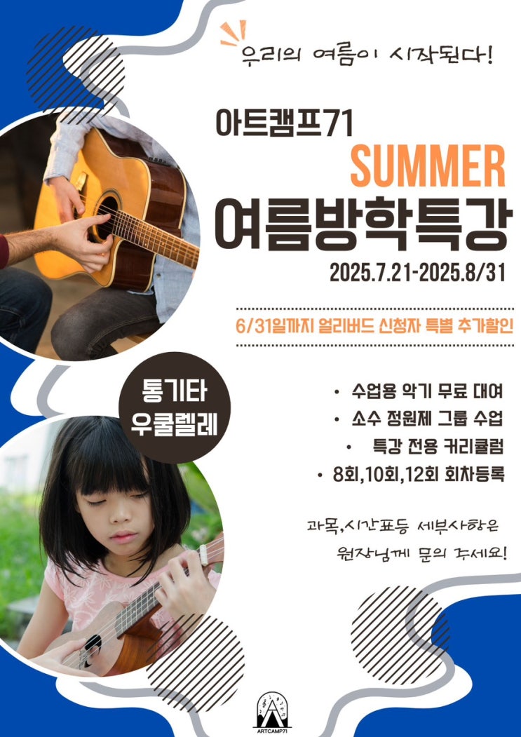  의정부통기타학원 민락동 아트캠프71  | 도대체 뭐가 특별하길래? 학부모님의 솔직후기!