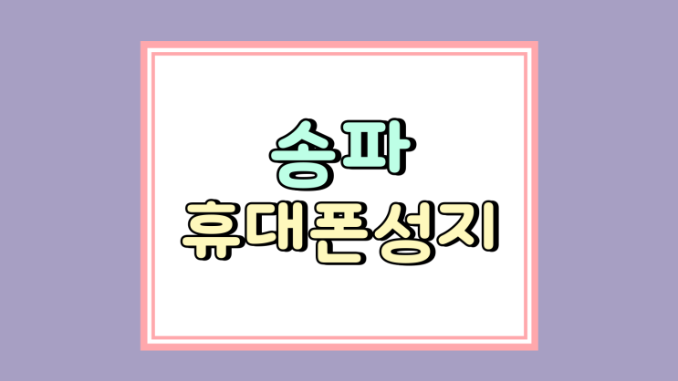  송파 휴대폰 성지 핸드폰 가격 요금제 조건 이해하기