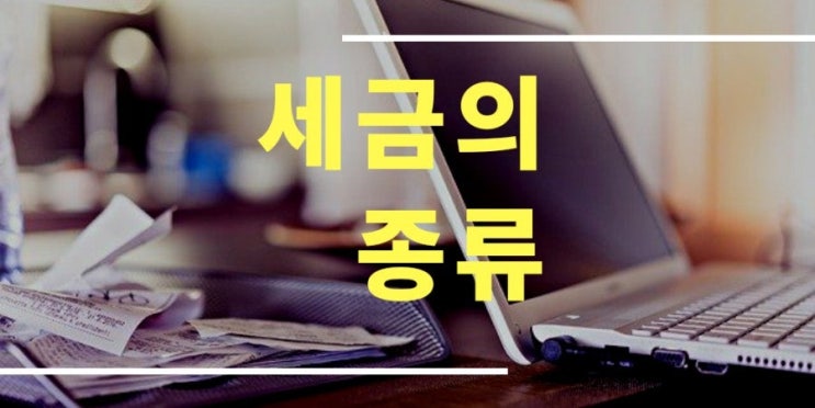 국세와 지방세의 차이점은?