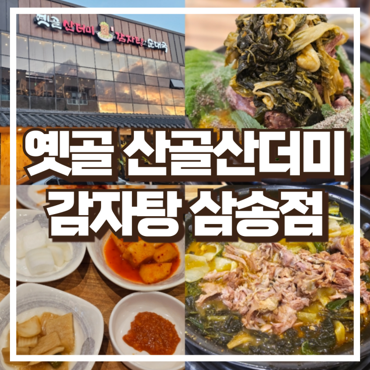 삼송동 맛집 옛골산더미감자탕순대국 고양삼송점 산골산더미감자탕(소) 후기