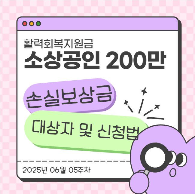  활력회복지원금 소상공인 200만 원 지급! 대상자 및 신청 방법