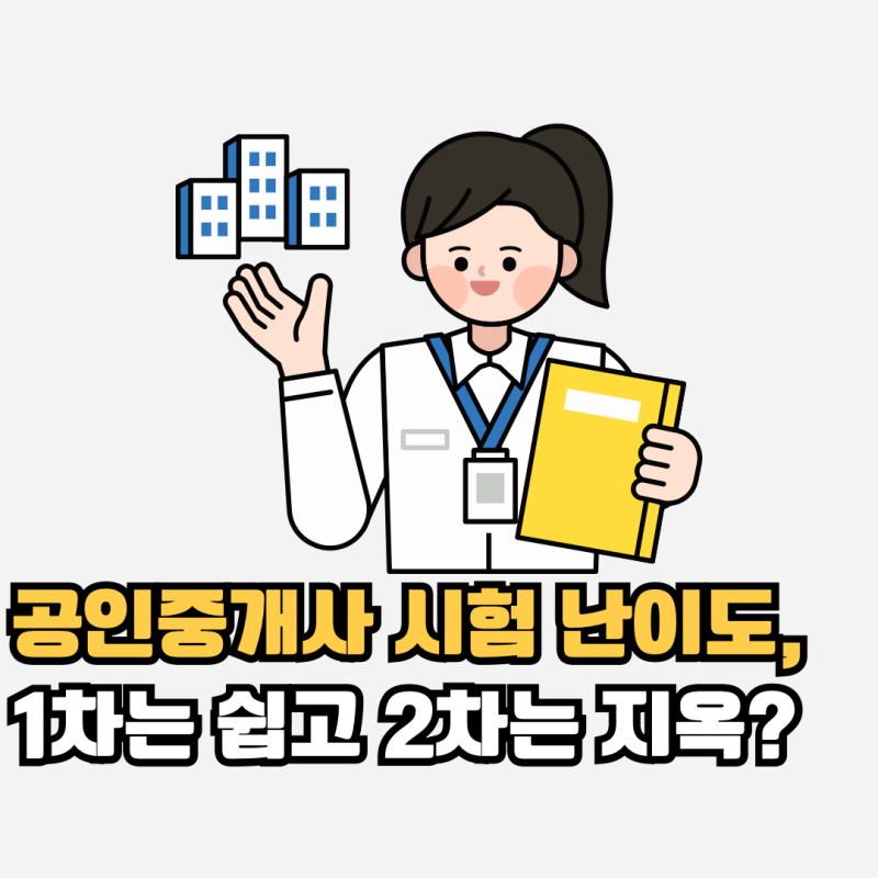 공인중개사 시험 난이도, 1차는 쉽고 2차는 지옥? 자격증 합격률 정리