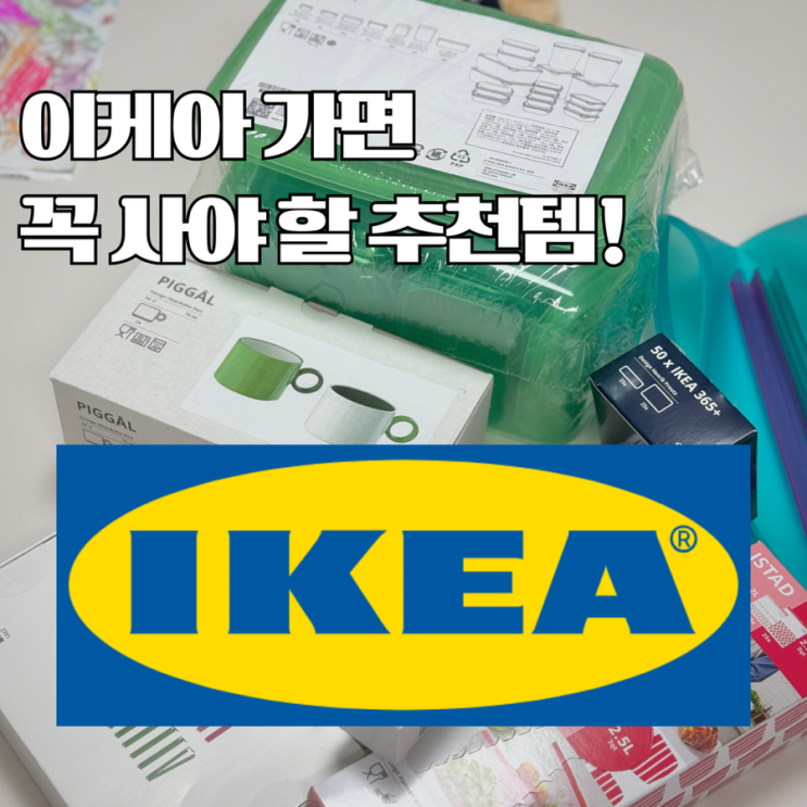 이케아 추천템! 실용성 가성비 모두 잡은 아이템