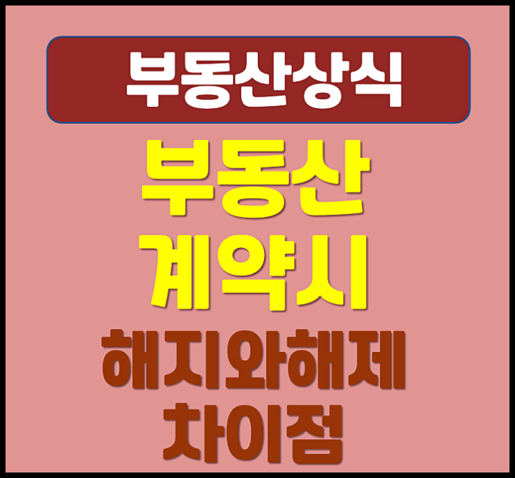  부동산 매매 계약 해지 해제 차이점