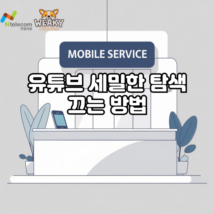  유튜브 세밀한 탐색 끄기 설정을 통해 오류를 해결해 보자!