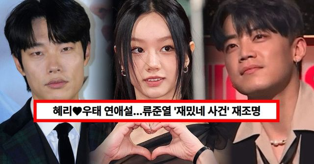 혜리, '류준열→우태' 환승연애? '재밌네 사건' 타임라인 총정리 (+공개연애, 토니안)