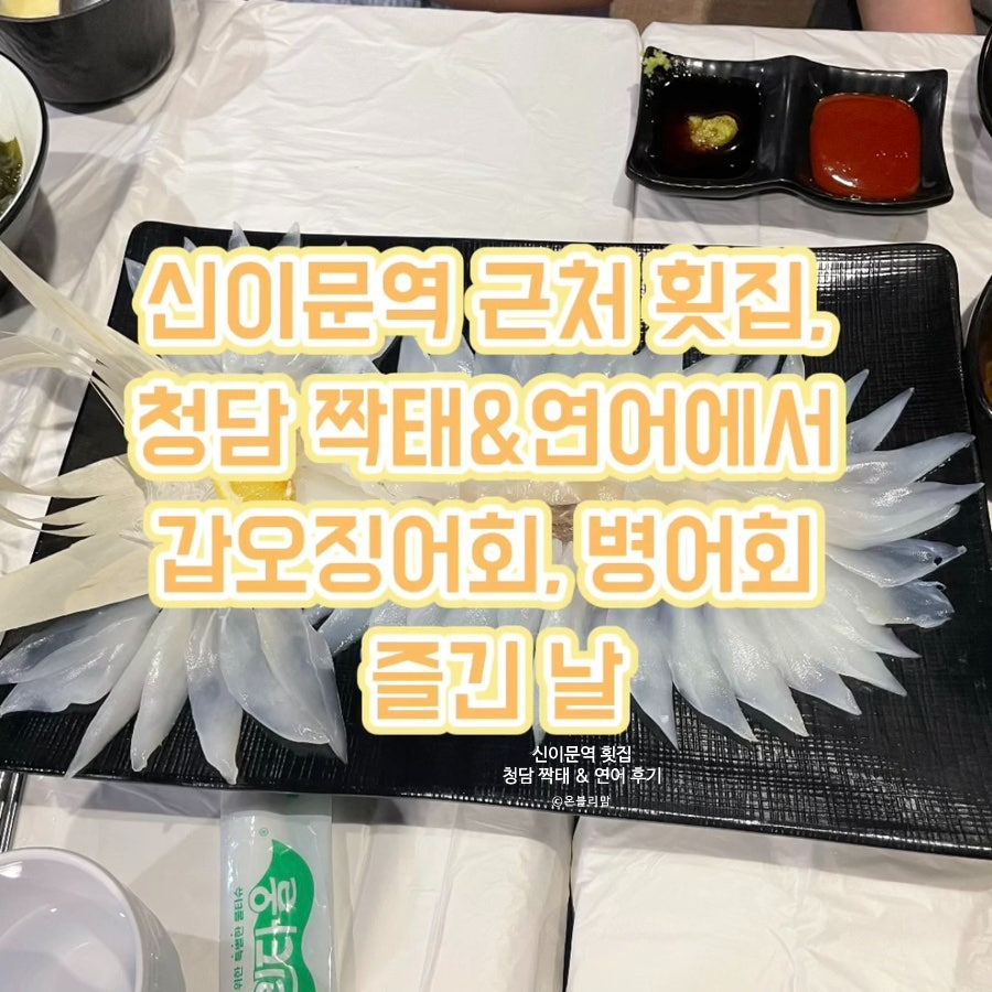 청담짝태&연어 사진 1