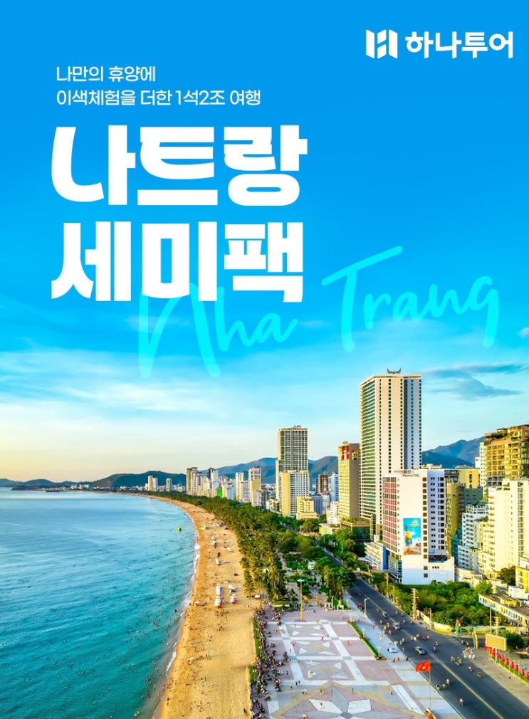  [나트랑 여행] 이게 진짜 가성비! 5성급 호텔 호캉스 + 판랑 사막투어 + 2일 자유시간, 완벽한 조합 (49만원대 실화?)