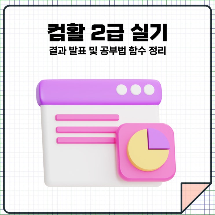  컴활 2급 실기 결과 발표 공부법 및 예상 함수 정리