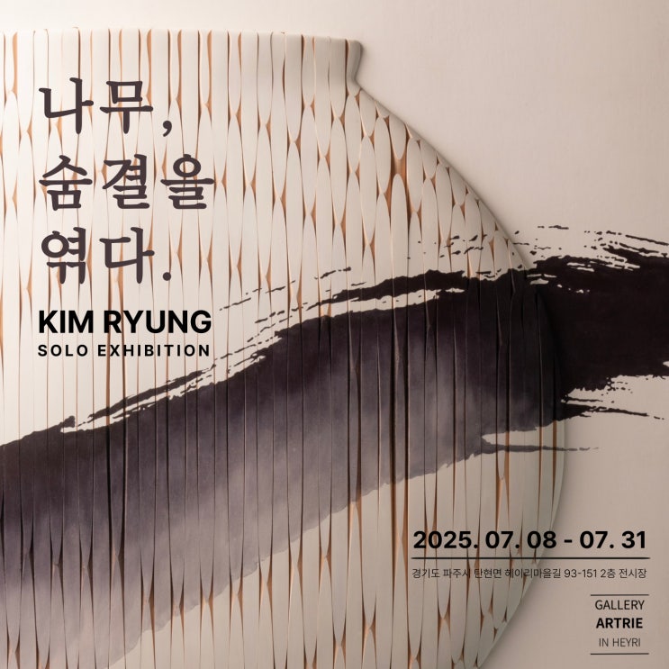  [전시] 김령 작가 '나무 숨결을 엮다'