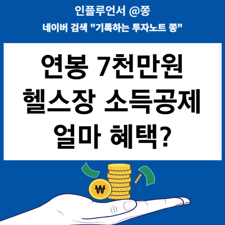 연말정산 환급 헬스장 소득공제 PT 트레이너 강습료는?