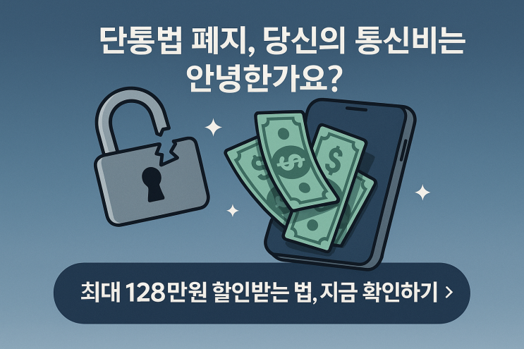 7월 단통법 폐지, 호갱 안 당하고 휴대폰 128만원 싸게 사는 비법, 상위 1%만 아는 3가지 방법