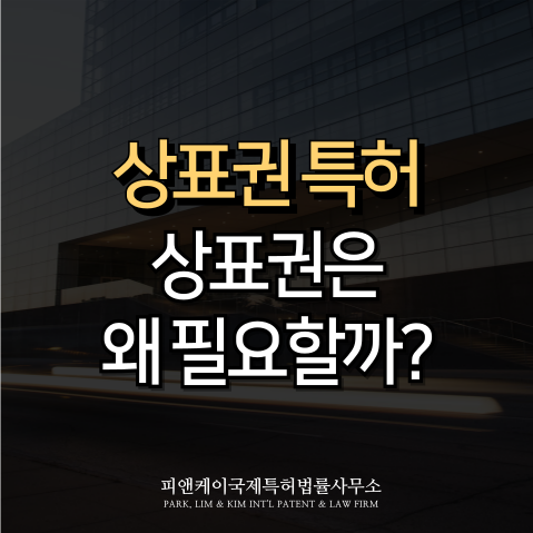  상표권 특허, 상표권은 왜 필요할까?