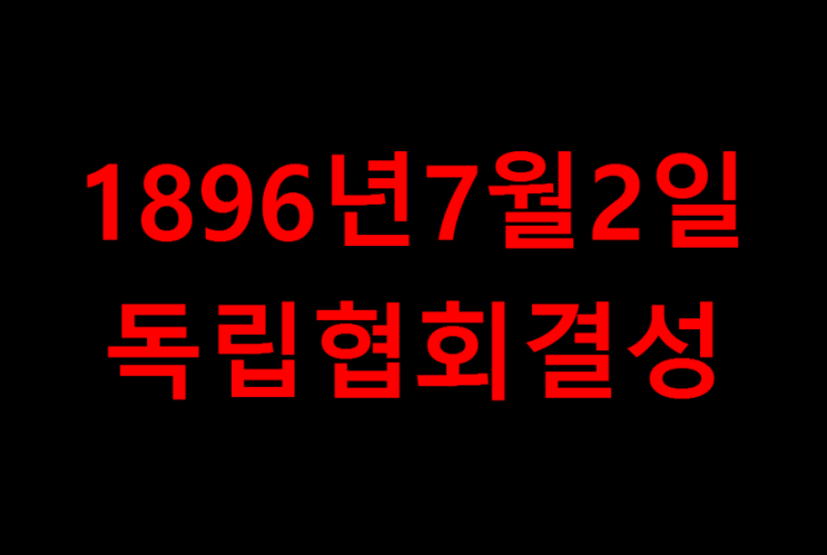 1896년7월2일 고종33년 독립협회결성