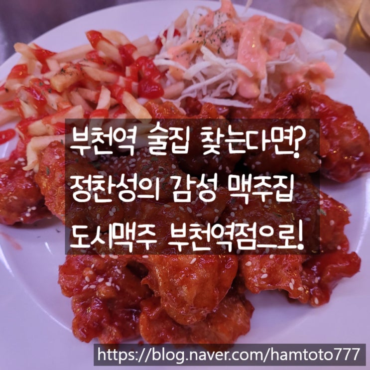  부천역 술집 도시맥주｜가로수길 핫플! 1KG치킨이 이가격에?