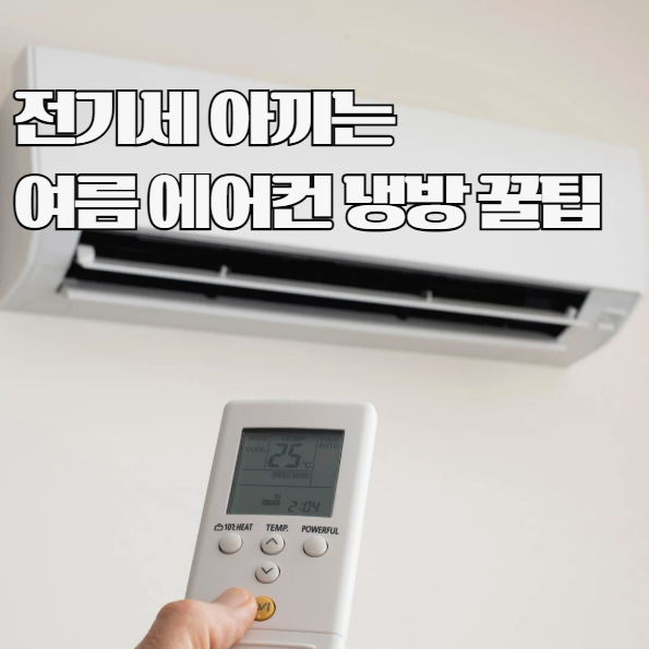 에어컨 절약방법! 전기세 폭탄 피하는 꿀팁 5가지