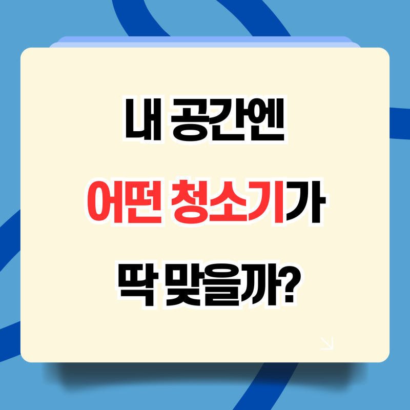 로봇청소기 무선청소기 업소용 청소기 나한테 더 맞는 건? 구매팁 구매 주의점 장단점 차이 ....