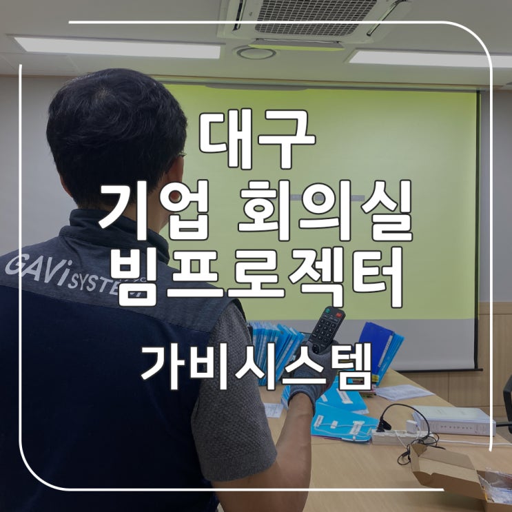 대구 빔프로젝터 설치 - 대형 기업 회의실 최고 사양 아포트로닉스 6000 안시 루멘 레이저 빔프로젝트