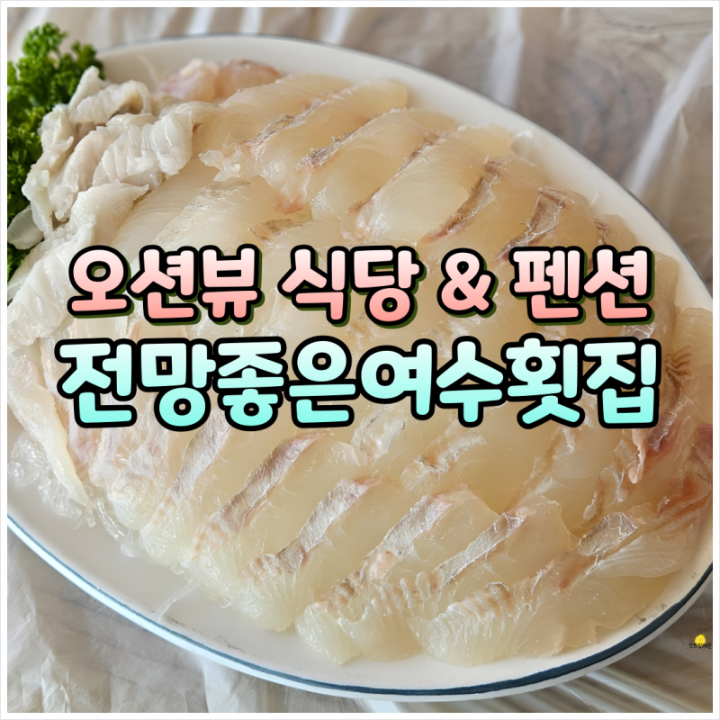 여수 오션뷰 식당, 여수 돌산공원 맛집 전망좋은여수횟집에서 숙소와 식사를 한번에