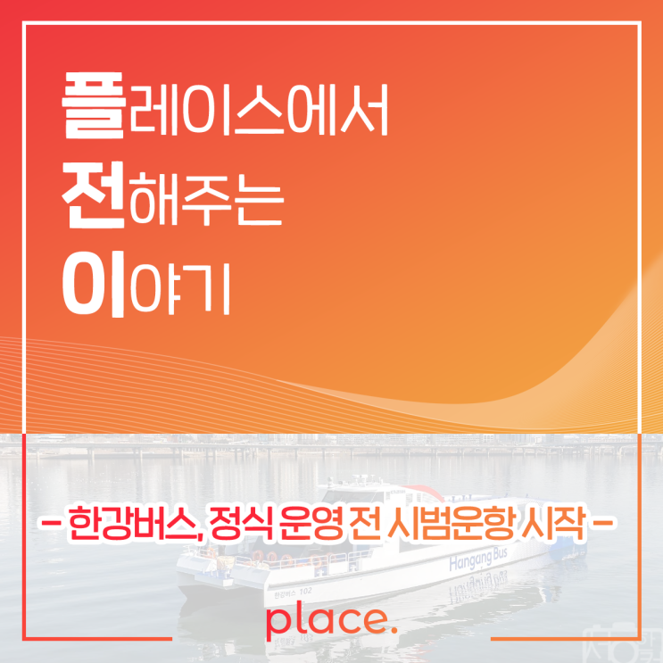 <b>한강버스</b>, 정식 운영 전 <b>시범운항</b> 시작!