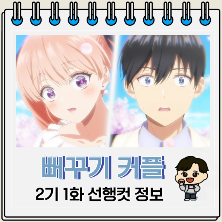  뻐꾸기 커플 2기 애니 1화 첫사랑