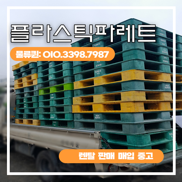 플라스틱파레트 렌탈 화물적재 바닥깔판 PP 중고 대여 임대 전문