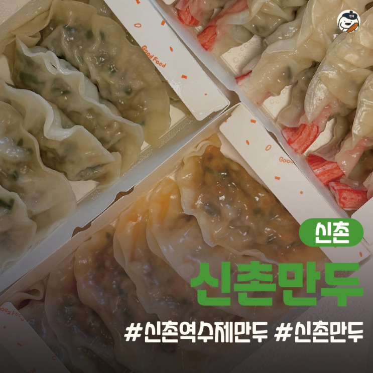  [맛집 | 신촌] 신촌만두 (새로오픈 | 수제 만두 맛집)