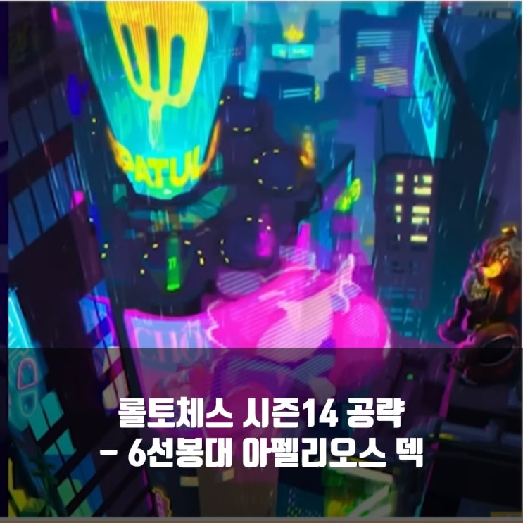 롤토체스 공략 : 6선봉대 아펠리오스 덱