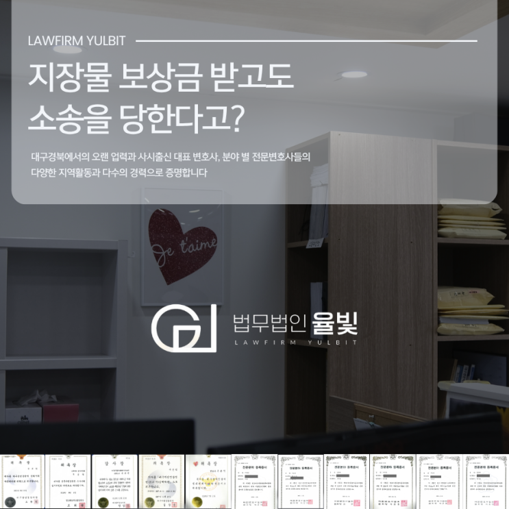  지장물 보상금 받고도 소송을 당한다고?