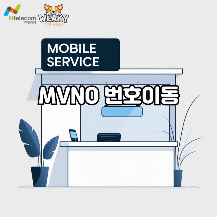  MVNO 번호이동 절차, 준비부터 개통까지 전 과정을 한번에 알아보자!