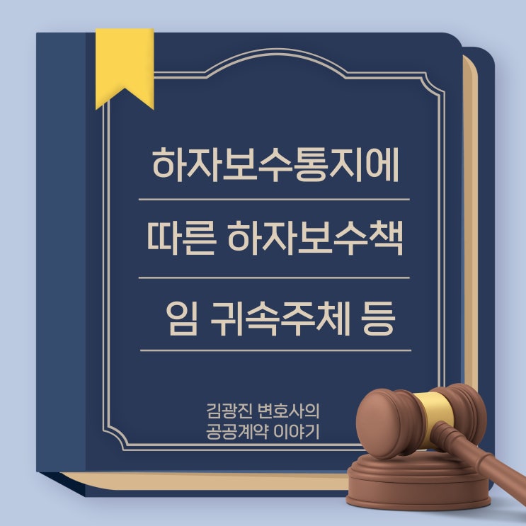  하자보수통지에 따른 하자보수책임 소재 및 건설업 면허 양도 후 하자보증금 납부 방법