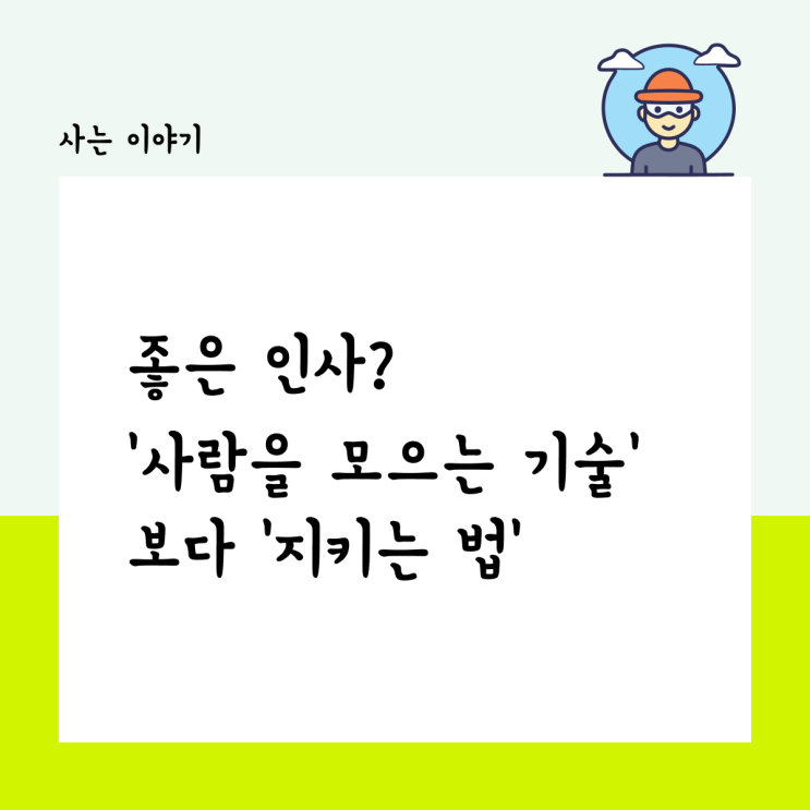  좋은 인사? ‘사람을 모으는 기술’보다 ‘지키는 법’