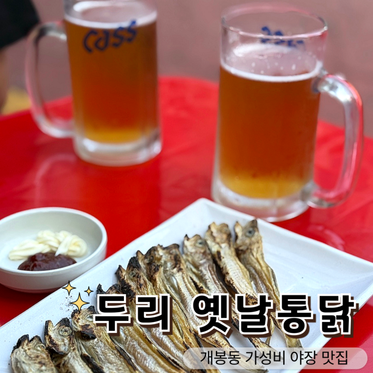  치킨이 만원! 개봉동 야장 맛집, 두리 옛날통닭 내돈내산 후기