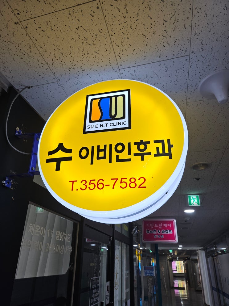  당진 이비인후과 추천 수이비인후과 내돈내산