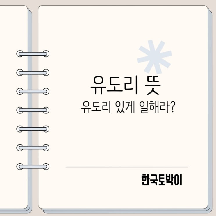  유도리 뜻 유두리 있게 해라 일본어에요?