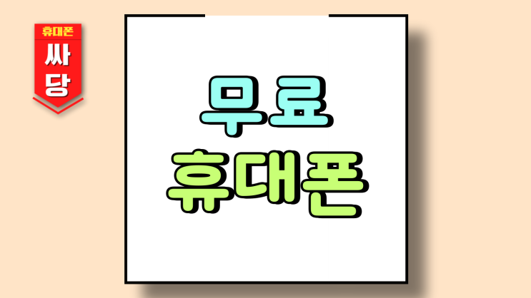  무료 휴대폰 가격 뿐만 아니라 조건도 살펴봐야