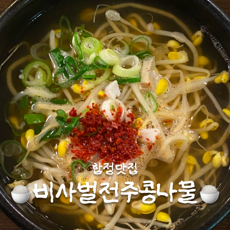  합정역 해장하기 좋은 비사벌전주콩나물국밥