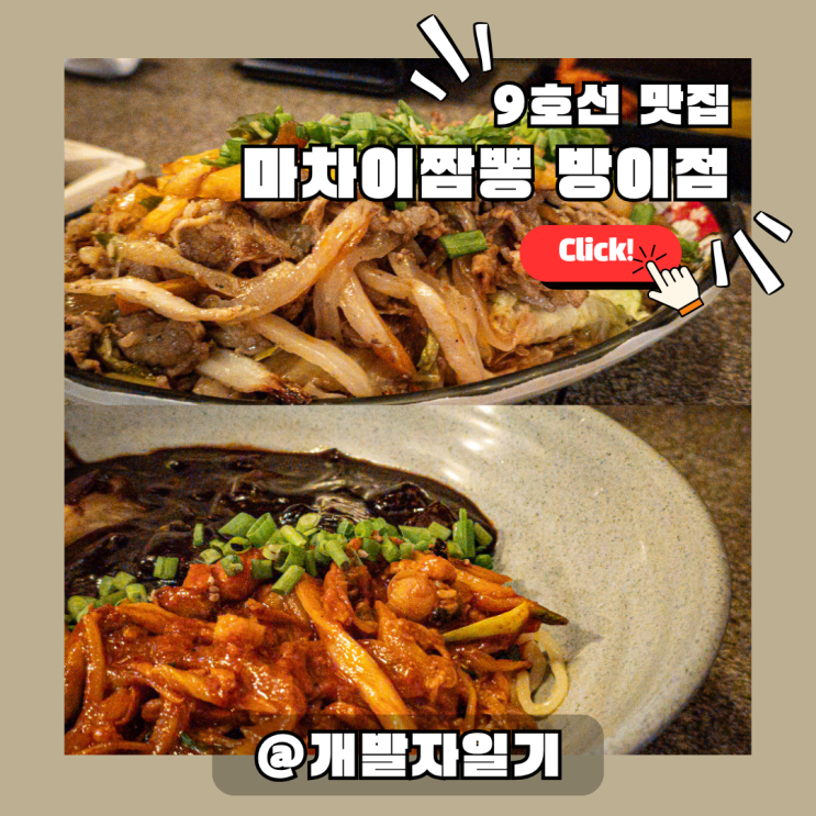  석촌호수 맛집 추천 마차이짬뽕 방이점 – 송파나루역 9호선 퓨전 중식당