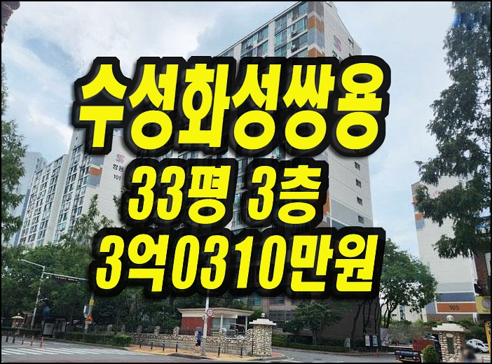  수성구아파트 매매 수성화성쌍용타운 경매 33평형