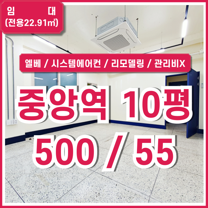  [임대] 부산중앙역추천사무실 깔끔한 시설로 리모델링된 중앙동오피스 엘베 시스템에어컨 관리비/수도세 없고 아주 저렴한 곳!