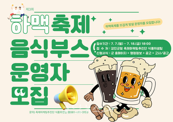  강진 고유의 하멜촌 맥주 즐길수 있는 ‘제3회 강진하맥축제’, 음식부스 운영자 모집