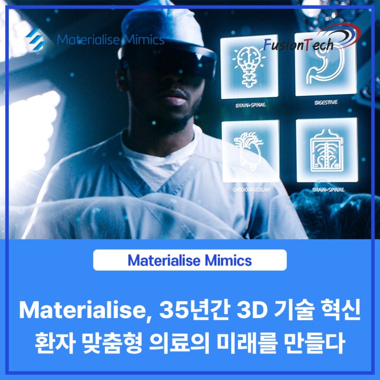  [Materialise S/W] 35년간 3D 기술 혁신, 환자 맞츰형 의료의 미래를 만들다