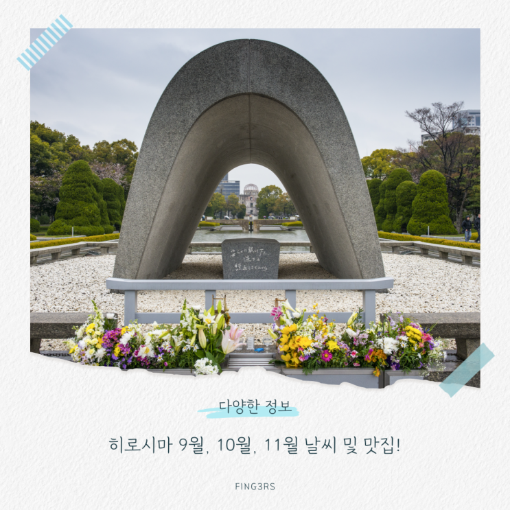 히로시마 9월, 10월, 11월 날씨 및 맛집! 평화의 도시에서 즐기는 가을 빛 여행