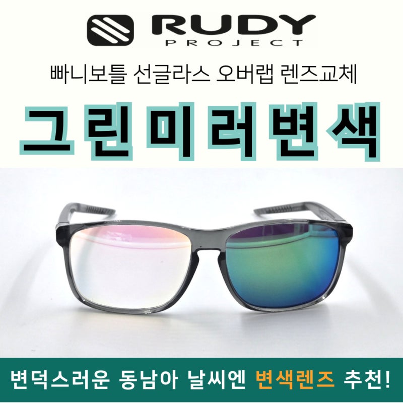 *태계일주3 빠니보틀 선글라스 [루디프로젝트 오버랩 렌즈교체] RUDY PROJECT OVERLAP SP77 그린미러....