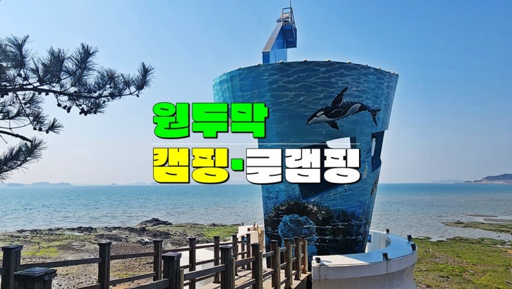 전남 7월 8월 여름휴가 국내 가볼만한곳 · 함평 돌머리해수욕장 원두막 맛집 캠핑 글램핑 가격 전남 7월 8월 여름휴가 국내 가볼만한곳 · 함평 돌머리해수욕장 원두막 맛집 캠핑 글램핑 가격
