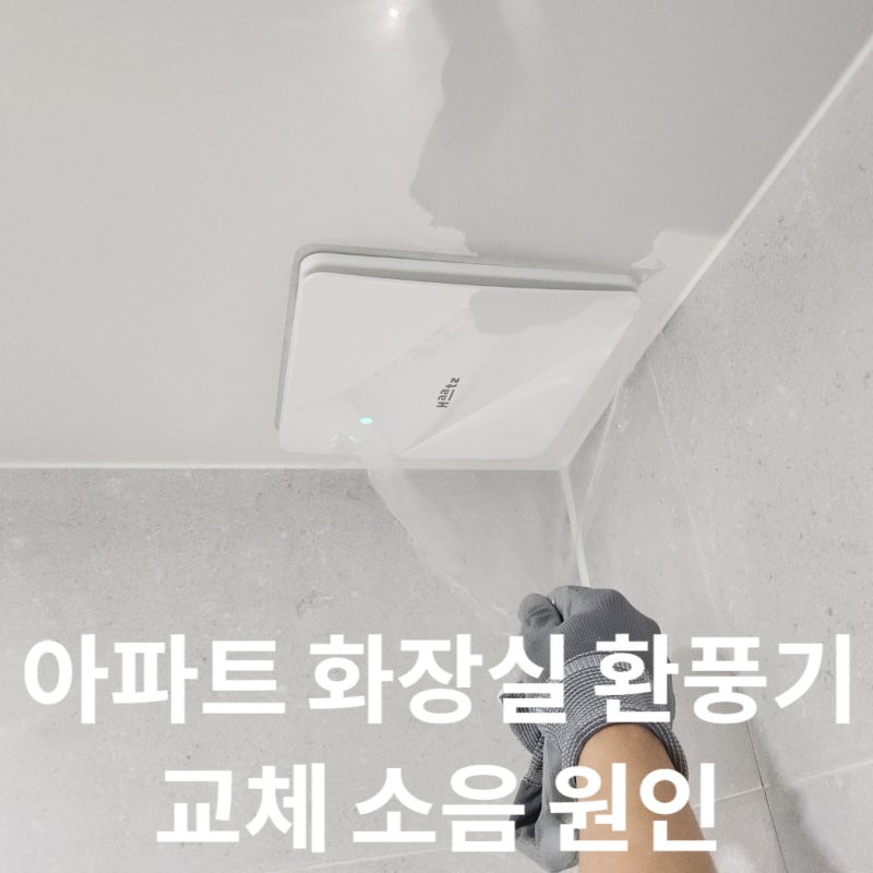 아파트 화장실 환풍기 교체 비용 고장 소음 원인