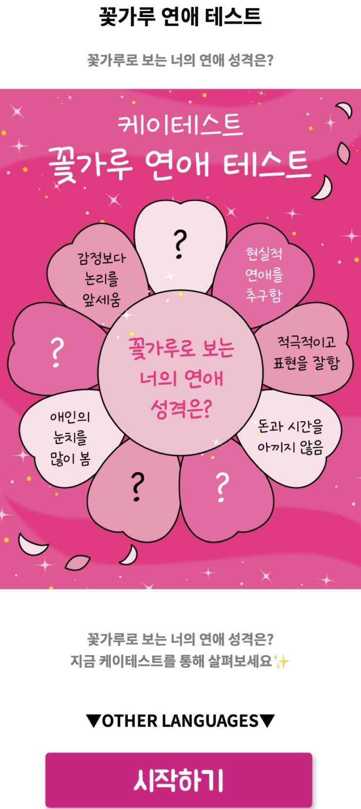  꽃가루 연애 테스트, 꽃가루로 보는 나의 연애 성격은 어떨지 알아보기!