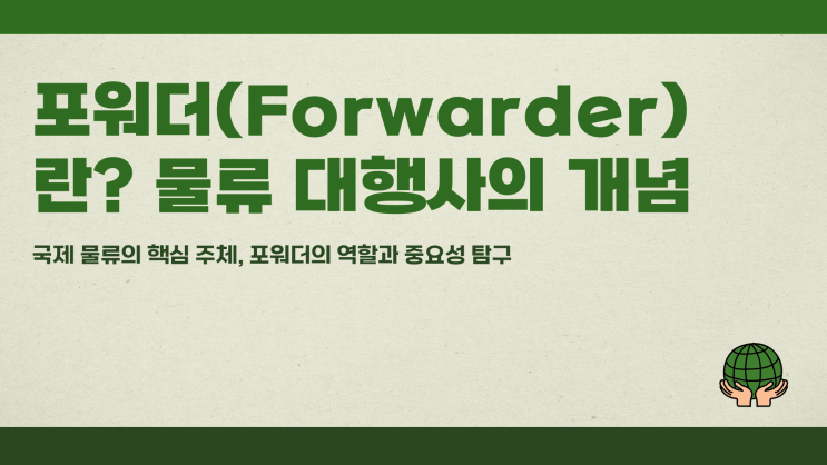  Forwarder란? 물류 대행사의 개념